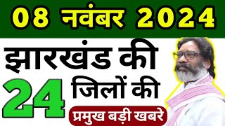 आज 08 नवंबर 2024 झारखंड की ताजा खबरेंToday News Jharkhand Breaking News Today [upl. by Eerihs]