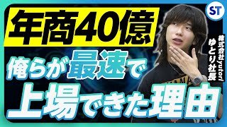 【ゆとりくん】国内アパレル業界で最年少上場を果たしたyutori社長のIPO戦略とは [upl. by Sibley49]