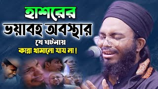 হাশরের প্রথম দিনে ভয়াবহ যে ঘটনায় চিৎকার করে কান্না আসে  উবায়দুর রহমান হুজাইফীHuzaifi New Waz 2022 [upl. by Assetal]