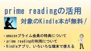 Amazon prime readingの活用－対象のKindle本が無料 [upl. by Atilef]