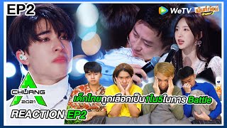 Thai Reaction CHUANG2021 EP2 Battle Stage ของ Patrick เด็กไทยถูกเลือกเป็น 1 ใน 5 คน l 创造营2021 [upl. by Suired]