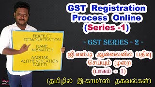 GST Registration Process for ECommerce in Tamil  Ecommerce Business in Tamil [upl. by Lavella69]