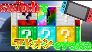 【マインクラフト】switchでアドオンをする方法はある！ [upl. by Yllim]