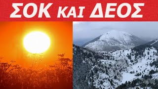 ΑΠΟ ΤΑ ΧΙΟΝΙΑ ΣΤΟΝ ΚΑΥΣΩΝΑ Ο Καιρός Τρελάθηκε ή Τον Τρελάνανε [upl. by Enymsaj123]