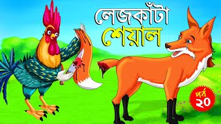 লেজকাটা শিয়াল ২০  Legkata Siyal l Bangla Cartoon l Rupkothar Golpo l Fox Cartoon l Tuntuni Golpo [upl. by Lorelle]