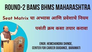 Round2 BAMS amp BHMS Seat Matrix चा आभ्यास आणि प्रवेशाचे नियम [upl. by Bili]