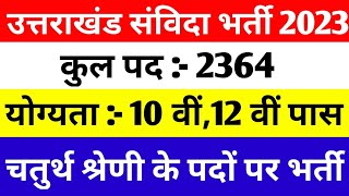 Uttrakhand New Vacancy 2023  संविदा भर्ती  चतुर्थ श्रेणी कर्मचारी के 2364 पदों पर होगी भर्ती [upl. by Ettelra]