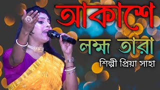 আকাশে লক্ষ্য তাঁরা। প্রিয়া সাহা Akashe Lakkhya Tara । Priya Saha BBaulProduction [upl. by Aicina700]