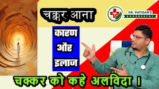 Chakkar kyu aate hai  Homeopathic medicine for vertigo  Dr Sunil Patidar [upl. by Omsare]