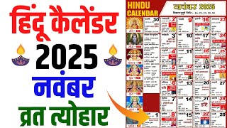 Hindu Calendar 2025 November  नवंबर 2025 माह के सारे व्रत और त्यौहार की तिथियां  Calendar 2025 [upl. by Keely780]