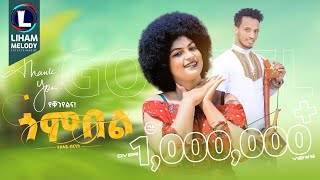 Tesfay Birhane Gombel ተስፋይ ብርሃነ ጎምበል New Tigrigna Music 2023 Official Video [upl. by Lance]