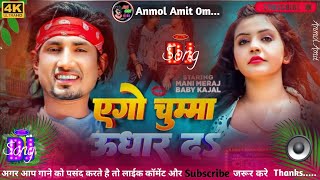 ago chumma udhar da Dj song Mani Meraj Chand ji DJ song  Chand ji new Bhojpuri dj remix song 2024 [upl. by Behlke200]