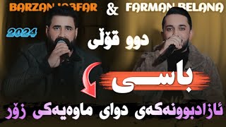 Barzan Ja3far W Farman Belana  Basi Azad Bwnakay  Danyshtni Smay Kubra  Music Miran Saz Rebwar [upl. by Telimay]