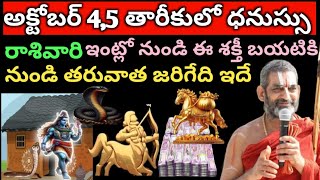 అక్టోబర్ 45 తారీకులో ధనుస్సు రాశి వారికీ జరిగేది ఇదేdhanassu rashivarikk jarigedi ide [upl. by Nihi]