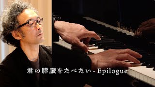 松谷卓 Suguru Matsutani official  君の膵臓をたべたいEpilogue [upl. by Rasaec]