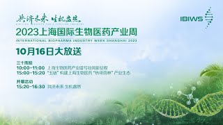 Live丨International Biopharma Industry Week Shanghai 2023 [upl. by Enyad902]