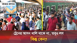 ট্রেনের ভাড়া বাড়ানো কতটা যৌক্তিক কী বলছেন যাত্রীরা  Train Fare  Corruption  Bhorer Kagoj [upl. by Otsedom787]