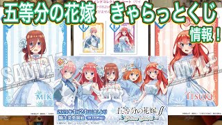 【五等分の花嫁 】きゃらっとくじ情報！424土発売！五月ちゃん特大マルチクロスがほしい！【ごとよめ】【アニメグッズ開封】【一番くじ】【グッズ情報】【5等分】 [upl. by Yziar]