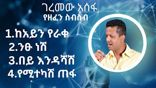 ገረመው አሰፋ ምርጥ የሙዚቃ ስብስብ  geremew asefa music collection [upl. by Eneliak]