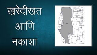 खरेदीखत आणि नकाशा – अ‍ॅड तन्मय केतकर  sale deed  conveyance  map  nakasha [upl. by Kylynn855]