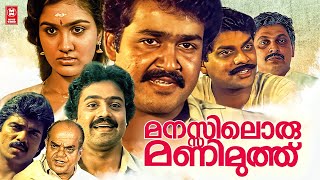 Manasiloru Manimuthu Malayalam Full Movie  Mohanlal  Suresh Gopi  Urvashi  Malayalam Full Movie [upl. by Eniamsaj]