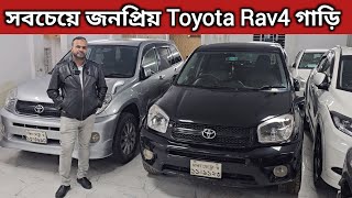 সবচেয়ে জনপ্রিয় Toyota Rav4 গাড়ি । Toyota Rav4 Price In Bangladesh । Used Car Price In Bangladesh [upl. by Naired]