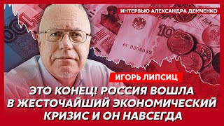 Топэкономист Липсиц Смерть рубля пустые полки возврат в 90е взрывы котелен запрет абортов [upl. by Latvina782]