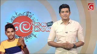 Tv දෙරණට ගිය Heshan TechnicLokayaSahaLokayo [upl. by Haze393]