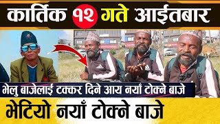 Today OF Virl Video🔴भेलु बाजेलाई टक्कर दिने आय नयाँ टोक्ने बाजे [upl. by Kaazi306]