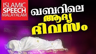 ഖബറിലെ ആദ്യ ദിവസം എത്ര കട്ടിയുള്ള ഹൃദയവും പിടയും  ISLAMIC SPEECH  RAMADAN 2018 [upl. by Aufa932]