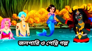 জলপরী ও গুপ্তধন চুরির সাহস  Jalpari O Bhuter Cartoon  Bengali Fairy Tales  koyel 1  5 [upl. by Nylynnej]