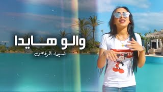 Chaimae Rakkas  Walou Hayda Official Music Video 2018  شيماء الرقاص  والو هايدا [upl. by Terese]