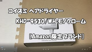 コイズミヘアドライヤーKHD9530WH [upl. by Fishback464]