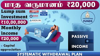 மாத வருமானம் ₹20000 Investment ₹1000000 Monthly income ₹20000 SWP Systematic Withdrawal Plan [upl. by Nnywg]