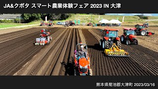 【農業機械実演会】JAampクボタ スマート農業体感フェア2023in熊本県大津町（2023316） [upl. by Nonie]