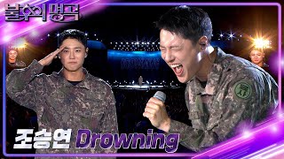 선공개 조승연 상병 WOODZ  Drowning 불후의 명곡2 전설을 노래하다Immortal Songs 2  KBS 방송 [upl. by Anihpesoj]