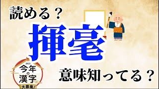 【2023今年の漢字】年末によく聞く「揮毫」ってなに！？ [upl. by Siednarb96]