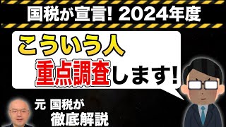 国税が『重点調査』宣言！誰がこれから狙われるのか？ ここを見るとそれが分かります！／〇〇投資、〇〇取引、消費税還付、無申告etc [upl. by Adlai]