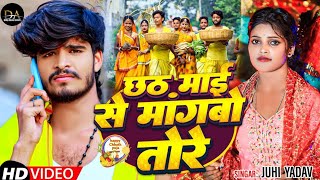 Video  छठ माई से मांगबो तोरे  Juhi Yadav का स्पेशल छठपुजा सॉन्ग  Chhath Puja Song 2024 [upl. by Sander]