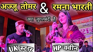 अज्जू तोमर और रमना भारती एक साथ लाइव  क्या जुगलबंदी है  Ajju Tomar amp Ramna Bharti UK Vs HP🔥🔥 [upl. by Niall]