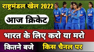 aaj ka match  commonwealth games 2022 cricket  indw vs bar w cricket match kitne baje se hai [upl. by Lorinda140]