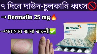 Dermafin 250 mg  দাউদচুলকানি ও মারাত্মক চর্মরোগ নির্মুল  dermafin 250 mg bangla  terbinafine [upl. by Yendyc932]