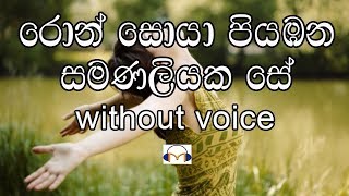 Ron Soya Karaoke Without Voice රොන් සොයා [upl. by Woodall]