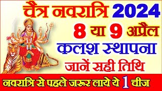 Chaitra Navratri 2024 Date Time  Durga Puja April 2024  चैत्र नवरात्रि 2024 कलश स्थापना सही तारीख [upl. by Yllac]