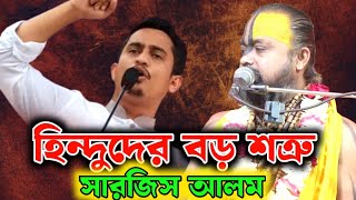 ছাত্র সমন্বয়ক সারজিস আলম হিন্দুদের সমালোচনা করে ফেসে গেলেন ।কঠোর হুশিয়ারী দিলেন গোপীনাথ ব্রহ্মচারী [upl. by Dinesh44]