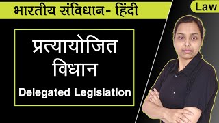 प्रत्यायोजित विधान  Delegated legislation in hindi indian constitution [upl. by Uel]