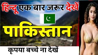 एक बार इस वीडियो को जरूर देखेंshocking facts about Pakistan [upl. by Ehsrop13]