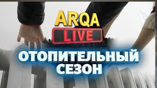 ОТОПИТЕЛЬНЫЙ СЕЗОН  ARQA LIVE [upl. by Bremen]