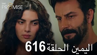 اليمين الحلقة 616  مدبلج عربي [upl. by Muldon]