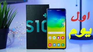 Galaxy S10 Plus Unboxing  فتح علبه وتجربه اول يوم مع اس10 بلص [upl. by Leandra]